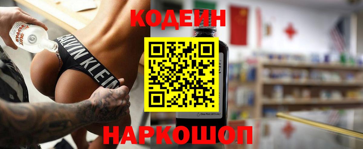 Codein напиток Lean (лин)  Вход с VPN  Коломна 