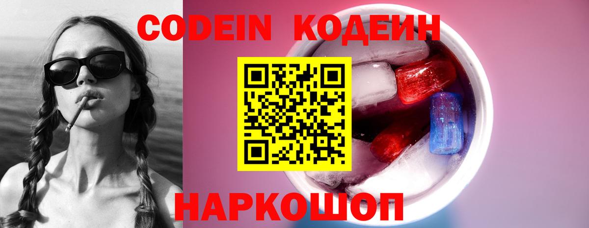 Codein Purple Drank Коломна